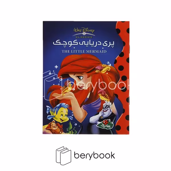 کتاب پری دریایی کوچک / جیبی / شومیز / پینه دوز