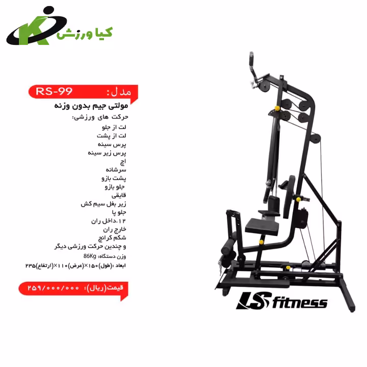 خرید مولتی جیم بدون وزنه مدل RS-99