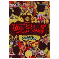 کتاب آبنبات سازها (نجات کارخانه)(پرتقال) اثر وندی مس