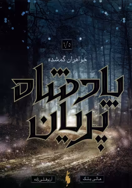 پادشاه پریان 1.5 : خواهران گمشده | نشر چشمه رشت