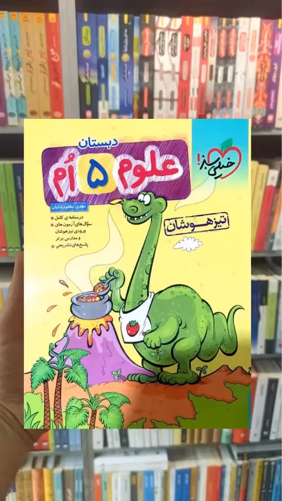 تست علوم پنجم تیزهوشان خیلی سبز