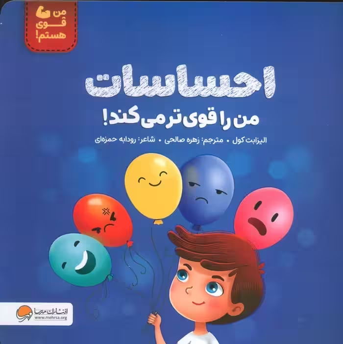 احساسات من را قوی تر می کند! (من قوی هستم!) - ناشربوک | خرید آنلاین کتاب