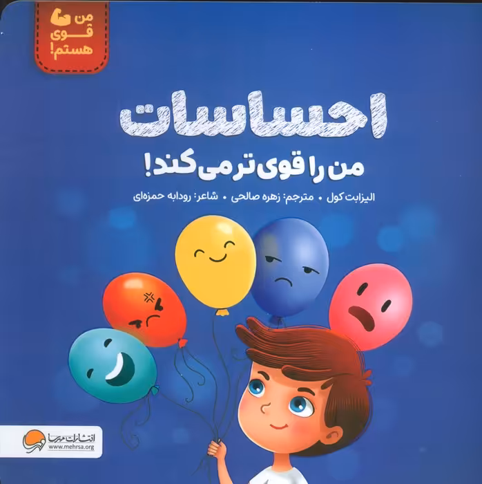 احساسات من را قوی تر می کند! (من قوی هستم!) - ناشربوک | خرید آنلاین کتاب