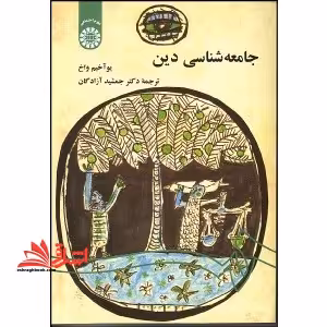 جامعه شناسی دین کد 542 - فروشگاه کتاب اشراق