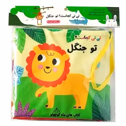 کتاب پارچه ای سوت دار نی نی کجاست؟ تو جنگل ماه کوچولو