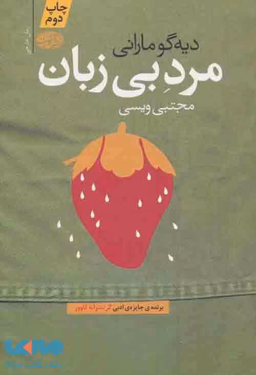 مرد بی زبان نشر آموت