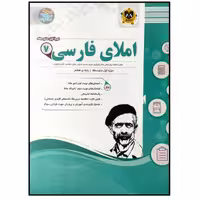 کتاب مجموعه سوالات امتحانی املای فارسی پایه هفتم اثر جمعی از نویسندگان انتشارات اسفندیار