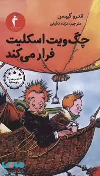 چگ ویت اسکلیت فرار می کند (کتاب های پنج ستاره) نشر هرمس