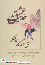 قیمت و خرید کتاب حدیث عشق نشر علم اثر علی محمد صابری | ایده بوک
