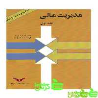 مدیریت مالی جلد1 - سیب ترش - SibTorsh