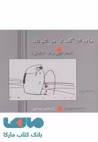مادران کبوتر می شوند نشر دنیای نو
