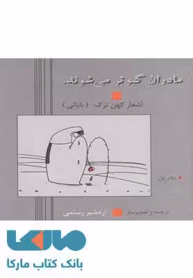 مادران کبوتر می شوند نشر دنیای نو