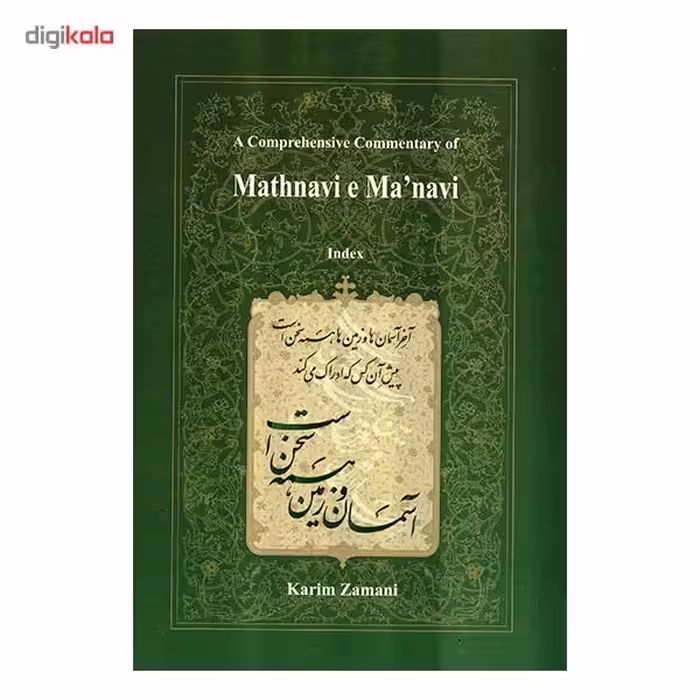 کتاب شرح جامع مثنوی معنوی فهرست راهنما اثر کریم زمانی