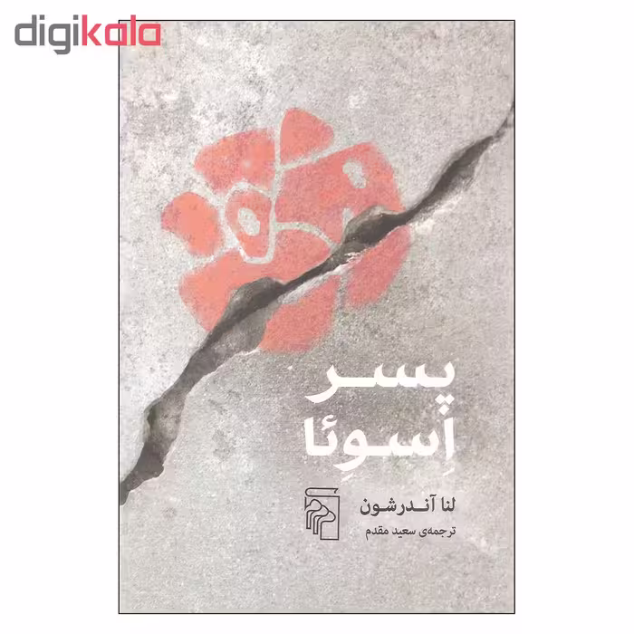 کتاب پسر اسوئا اثر لنا آندرشون نشر مرکز