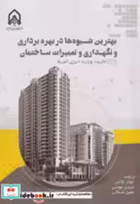 کتاب بهترین شیوه ها در بهره برداری و نگهداری و تعمیرات ساختمان"غلامی "امام حسین | ایده بوک