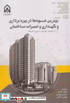 کتاب بهترین شیوه ها در بهره برداری و نگهداری و تعمیرات ساختمان"غلامی "امام حسین | ایده بوک