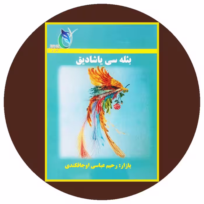 کتاب بئله سی یاشادیق - خرید با تخفیف چهل درصد از کتاب دایره قهوه ای