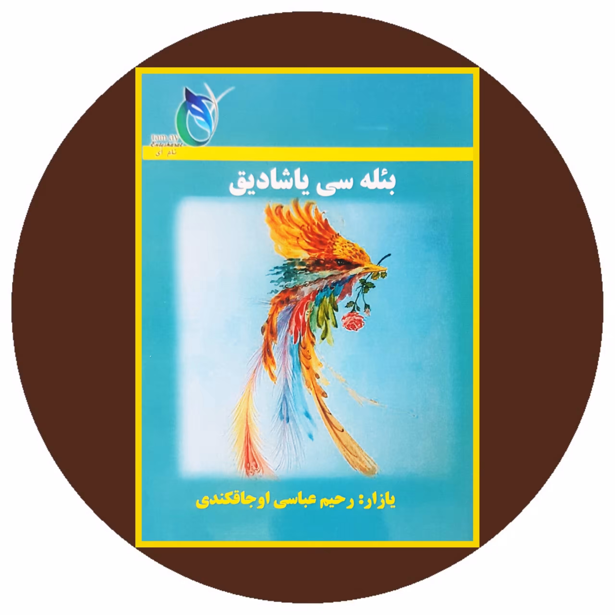 کتاب بئله سی یاشادیق - خرید با تخفیف چهل درصد از کتاب دایره قهوه ای