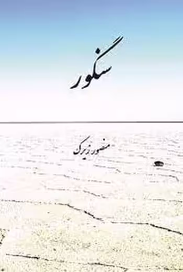 سنگور - کتاب‌فروشی کوچه کتاب