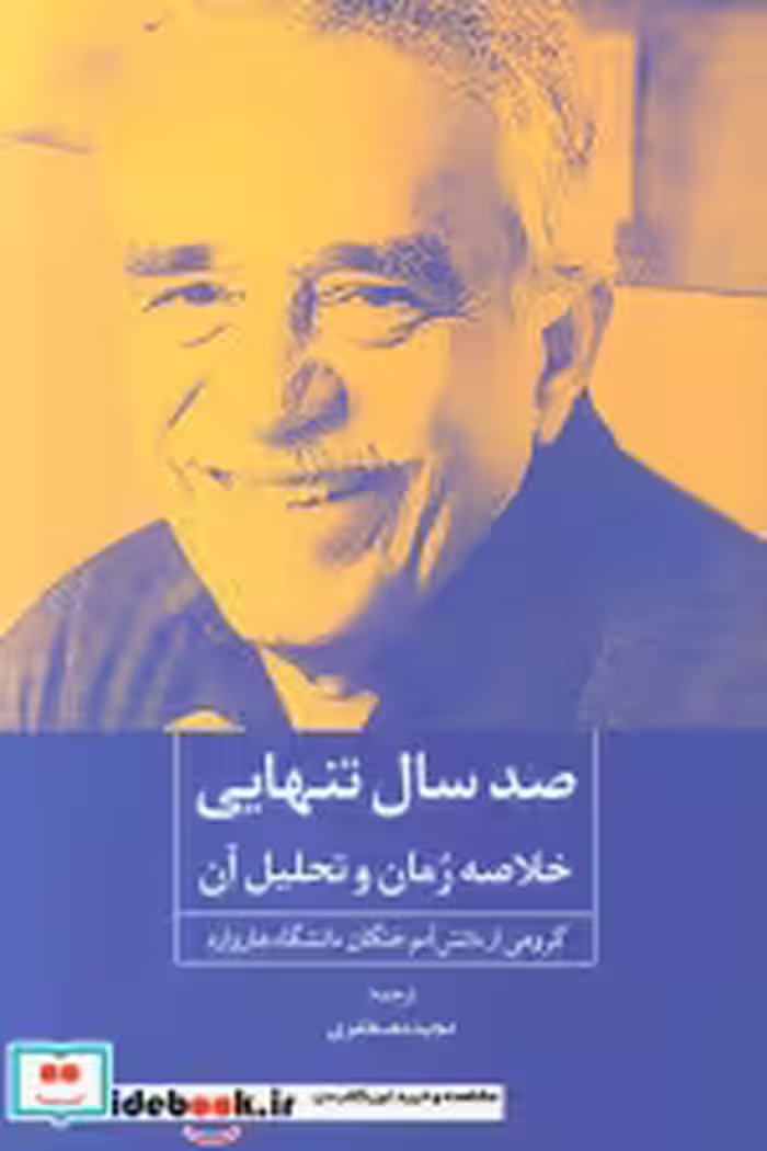 قیمت و خرید کتاب صد سال تنهایی خلاصه رمان و تحلیل آن | ایده بوک