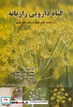 کتاب گیاه دارویی رازیانه از دانسته های کهن تا یافته های نوین | ایده بوک