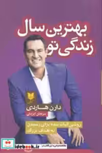 قیمت و خرید کتاب بهترین سال زندگی تو نشر آرایان | ایده بوک
