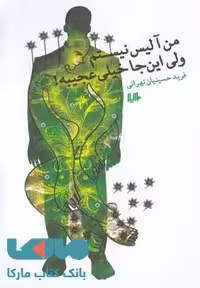 من آلیس نیستم ولی اینجا خیلی عجیبه!نشر هیلا