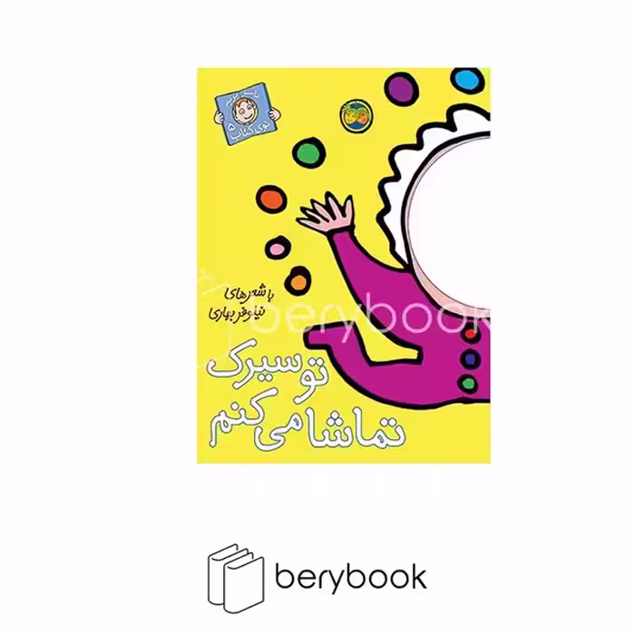 کتاب با سر بریم توی کتاب 5 / تو سیرک تماشا می کنم / شومیز / افق