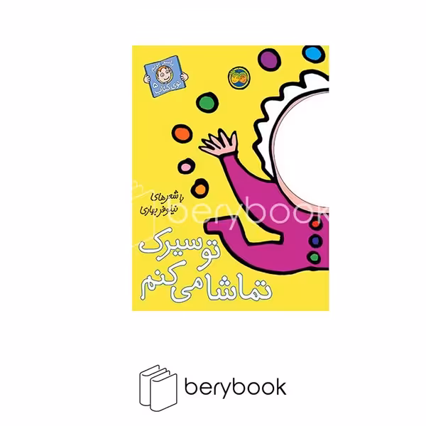 کتاب با سر بریم توی کتاب 5 / تو سیرک تماشا می کنم / شومیز / افق