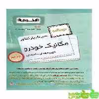 درسنامه یر تا پیاز مکانیک خودرو اخوان - سیب ترش - SibTorsh خرید با تخفیف ویژه