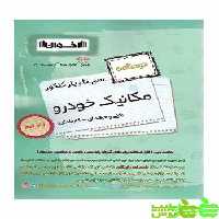 درسنامه یر تا پیاز مکانیک خودرو اخوان - سیب ترش - SibTorsh خرید با تخفیف ویژه