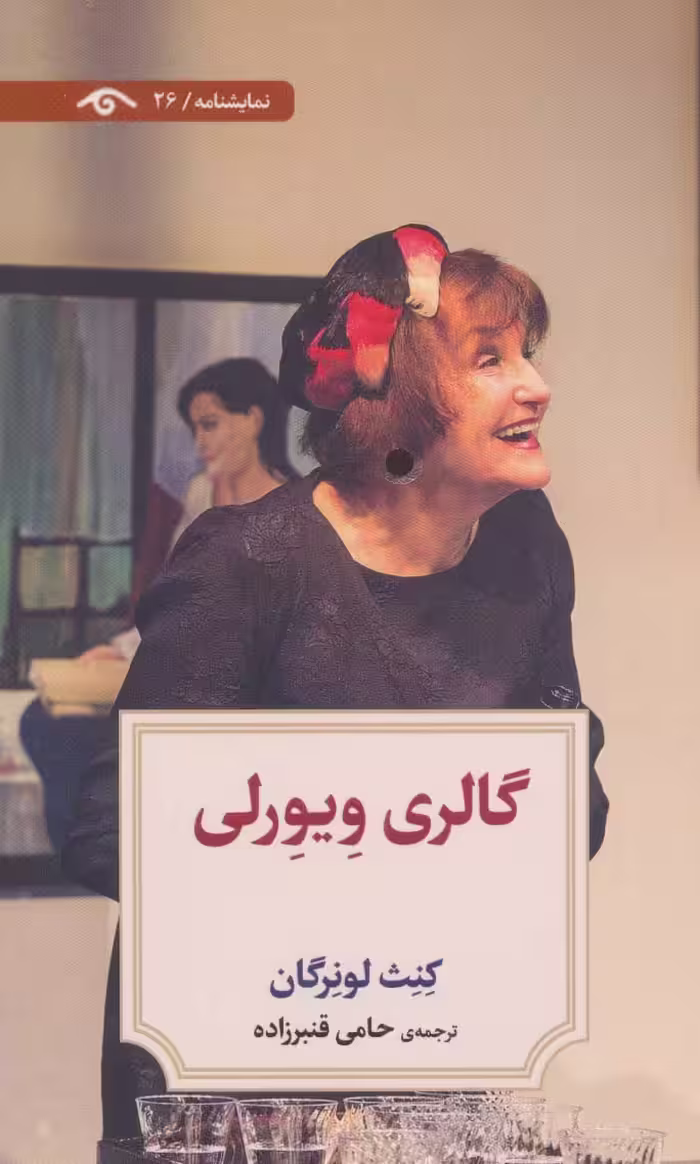 گالری ویورلی (نمایشنامه26) - ناشربوک | خرید آنلاین کتاب