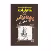 کتاب دفترچه خاطرات یک بچه لاغر نخودی اثر جف کینی انتشارات شهرقصه