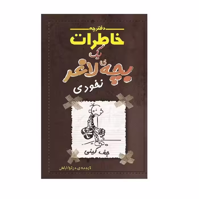 کتاب دفترچه خاطرات یک بچه لاغر نخودی اثر جف کینی انتشارات شهرقصه