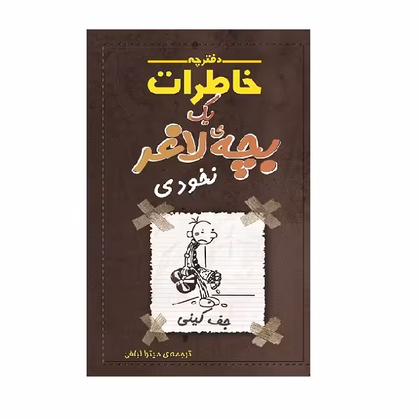 کتاب دفترچه خاطرات یک بچه لاغر نخودی اثر جف کینی انتشارات شهرقصه