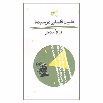 کتاب علیت فلسفی در سینما اثر اسدالله غلامعلی انتشارات حکمت کلمه