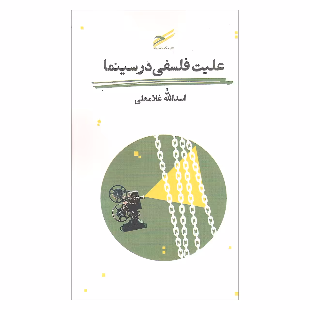 کتاب علیت فلسفی در سینما اثر اسدالله غلامعلی انتشارات حکمت کلمه