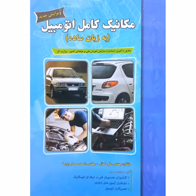 مکانیک کامل اتومبیل (به زبان ساده)