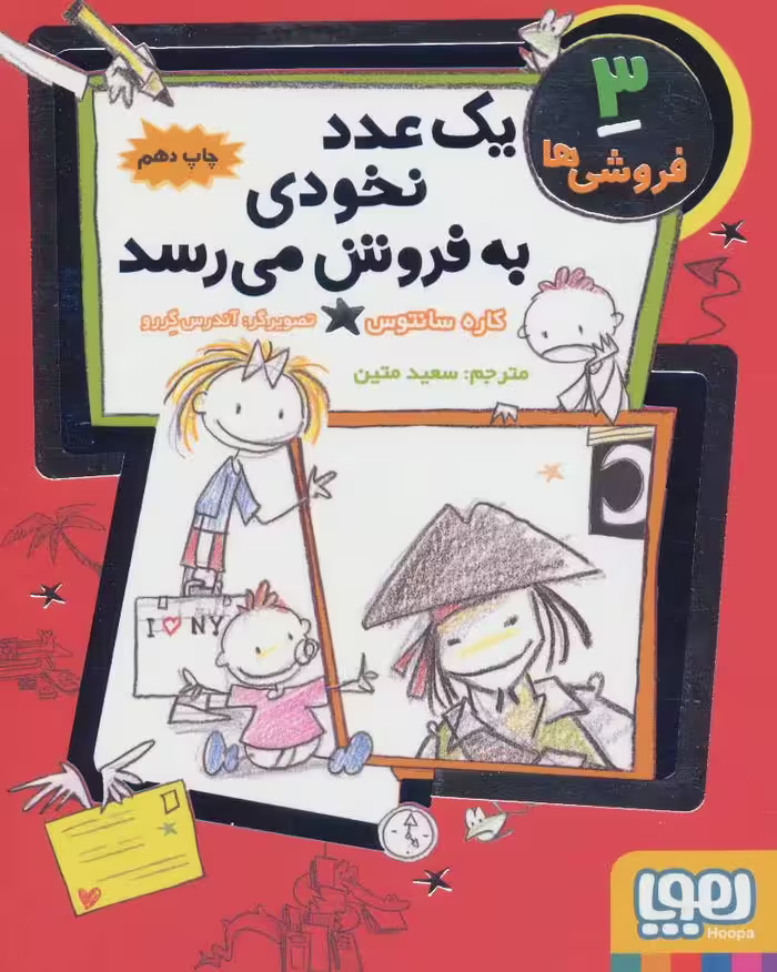فروشی ها 3 (یک عدد نخودی به فروش می رسد) - کتاب‌فروشی کوچه کتاب