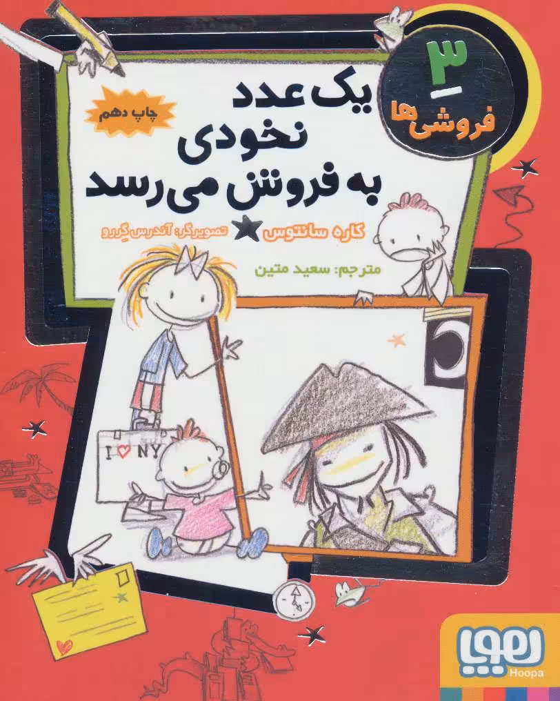 فروشی ها 3 (یک عدد نخودی به فروش می رسد) - کتاب‌فروشی کوچه کتاب