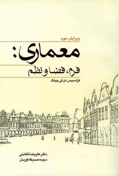 معماری فرم فضا و نظم - کتاب‌فروشی کوچه کتاب