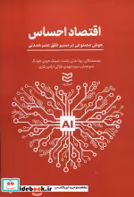 قیمت و خرید کتاب اقتصاد احساس اثر رولاند تی. راست و مینگ هویی هوانگ | ایده بوک