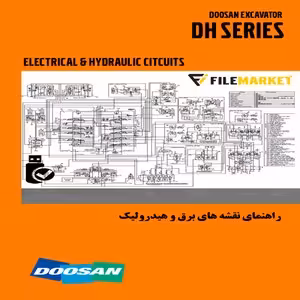 راهنمای نقشه هاي برق و هيدروليک بيل مکانيکي دوسان سري DH