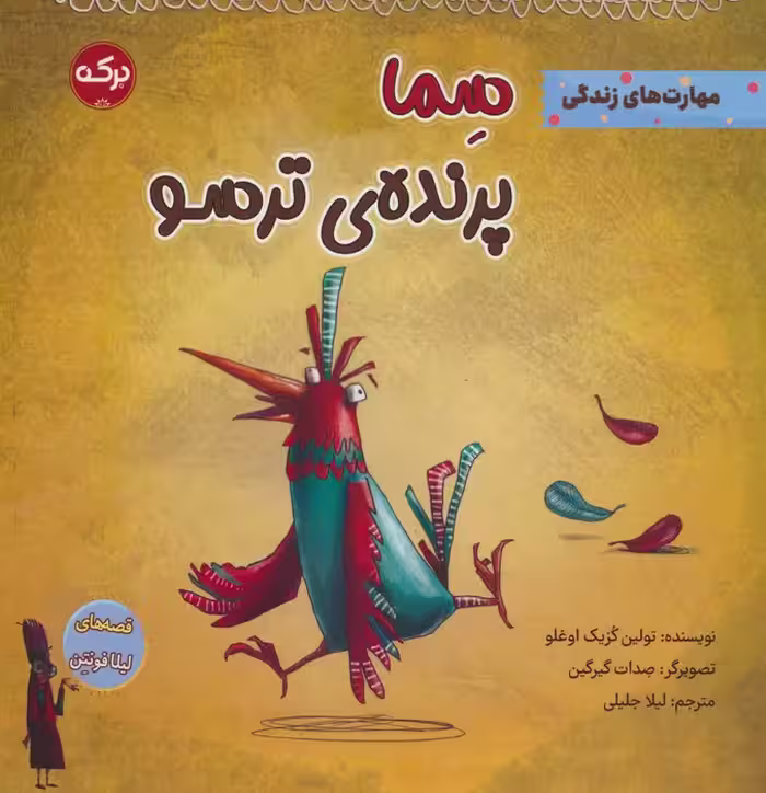 سما پرنده ی ترسو - ناشربوک | خرید آنلاین کتاب