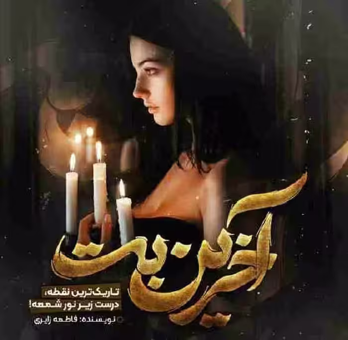 PDF نسخه کامل و اصلی رمان آخرین بت به قلم فاطمه زایری رایگان در ژانر عاشقانه