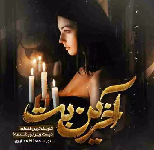 PDF نسخه کامل و اصلی رمان آخرین بت به قلم فاطمه زایری رایگان در ژانر عاشقانه