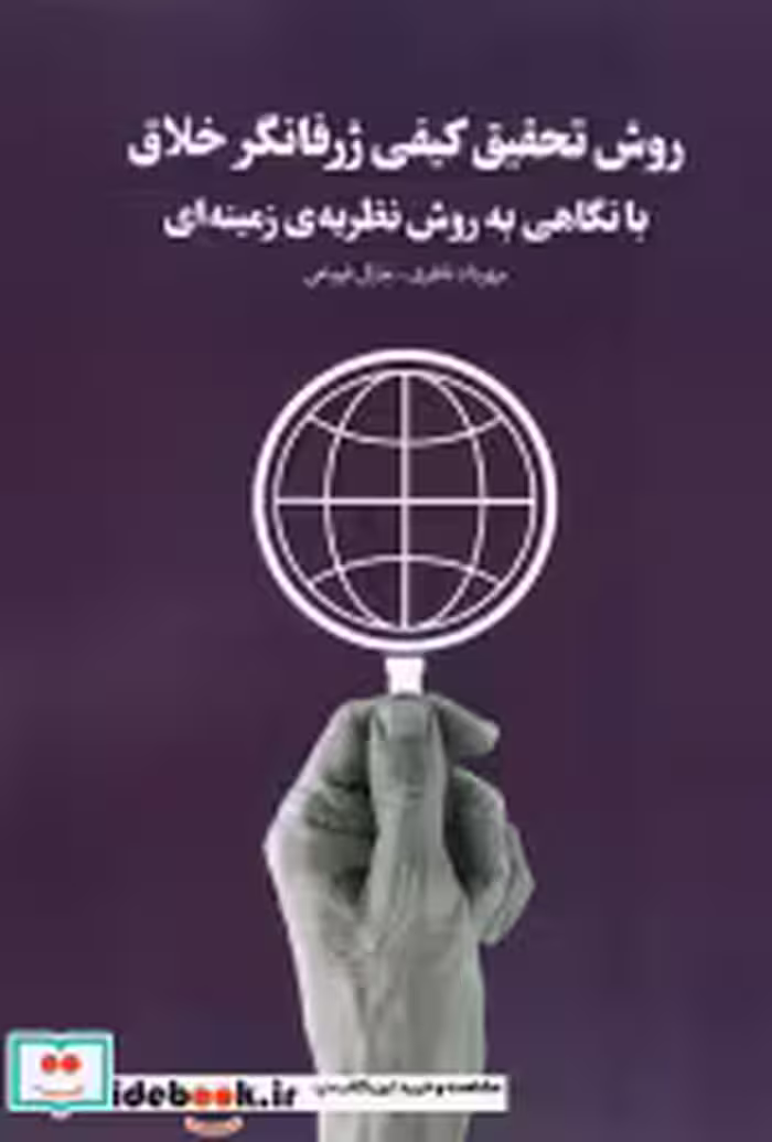 قیمت و خرید کتاب روش تحقیق کیفی ژرفانگر خلاق | ایده بوک