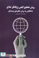 قیمت و خرید کتاب روش تحقیق کیفی ژرفانگر خلاق | ایده بوک