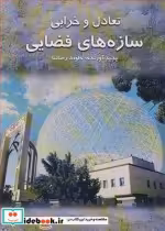 قیمت و خرید کتاب تعادل و خرابی سازه های فضایی | ایده بوک