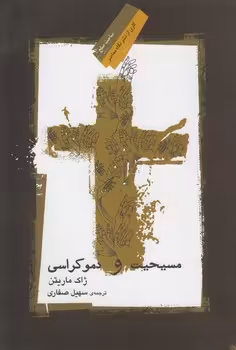 خرید کتاب مسیحیت و دموکراسی — کتابسرای طه